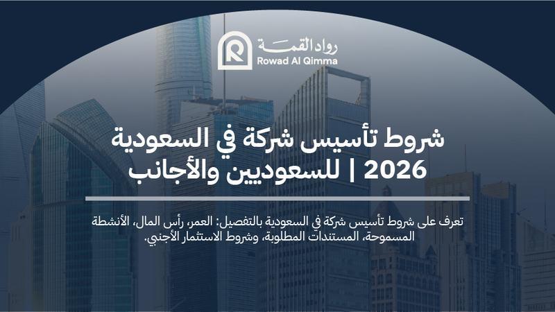 شروط تأسيس شركة في السعودية