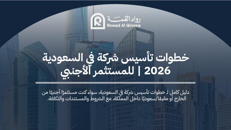 خطوات تأسيس شركة في السعودية