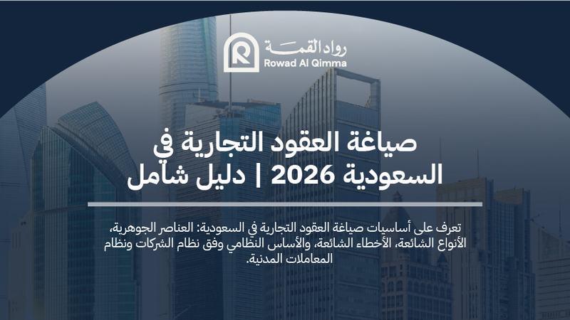 صياغة العقود التجارية في السعودية