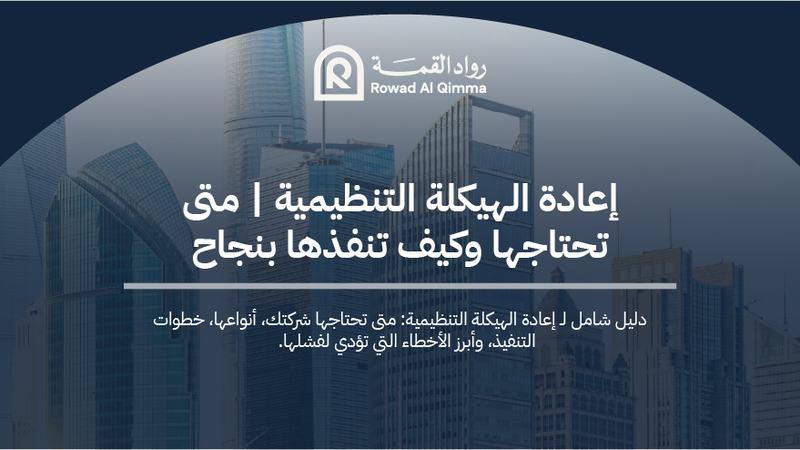 إعادة الهيكلة التنظيمية للشركات