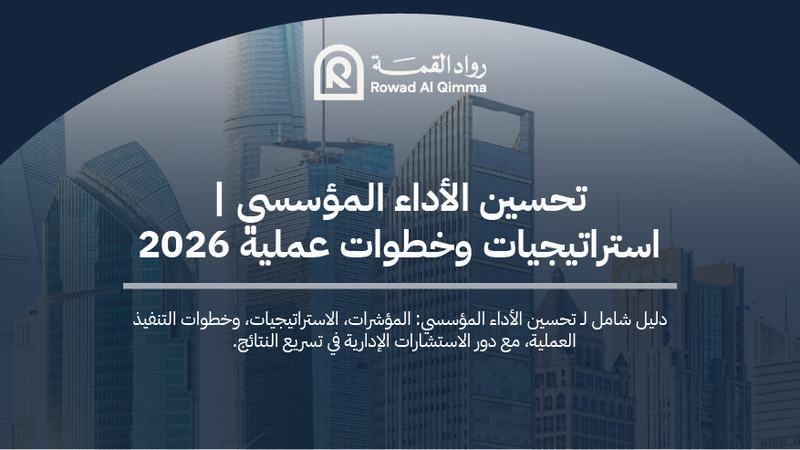 تحسين الأداء المؤسسي في السعودية