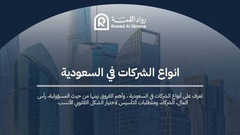 تعرف على أنواع الشركات في السعودية ، والاختلافات بينها، وشروط التأسيس والمسؤوليات القانونية لكل نوع لاختيار الشكل المناسب لنشاطك.