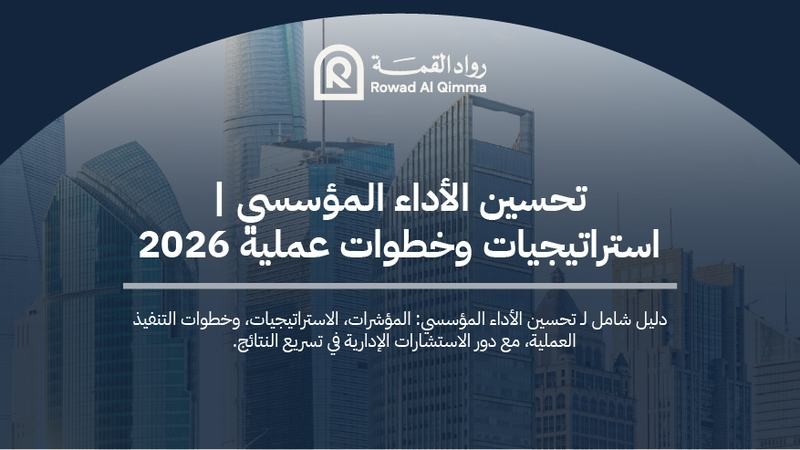 تحسين الأداء المؤسسي في السعودية