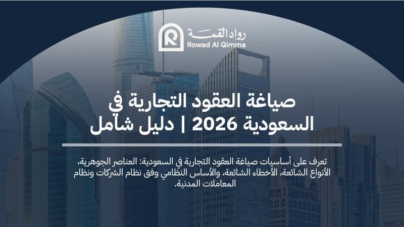 صياغة العقود التجارية في السعودية