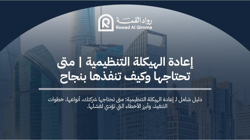 إعادة الهيكلة التنظيمية للشركات