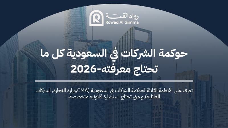 تعرف على الأنظمة الثلاثة لحوكمة الشركات في السعودية (CMA، وزارة التجارة، الشركات العائلية)، واجبات مجلس الإدارة، ومتى تحتاج استشارة قانونية متخصصة.