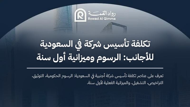 تعرف على عناصر تكلفة تأسيس شركة أجنبية في السعودية: الرسوم الحكومية، التوثيق، التراخيص، التشغيل، والميزانية الفعلية لأول سنة.
