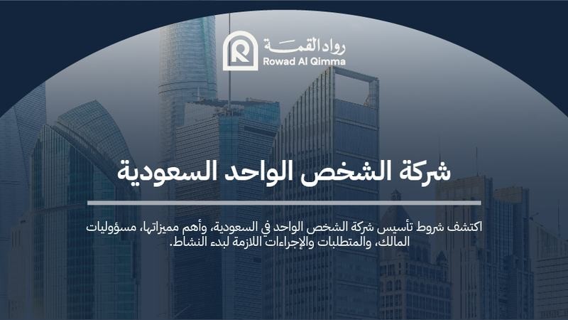 تعرف على شركة الشخص الواحد في السعودية، وشروط تأسيسها، وأبرز مميزاتها، والمسؤوليات القانونية والإجراءات المطلوبة لإنشائها.